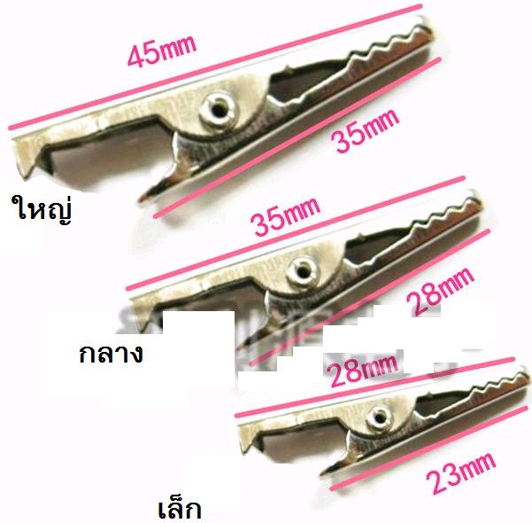 หัวหนีบปากคีบจระเข้เอาไว้หนีบวงจร ขนาดหัวถึงท้าย3.5cm